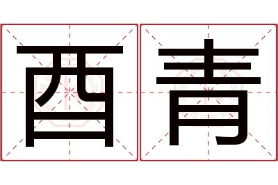 青名字意思|「青名」名字的寓意怎么样